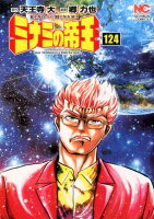 ミナミの帝王 第124巻の表紙画像