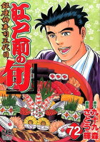 江戸前の旬 第72巻の表紙画像