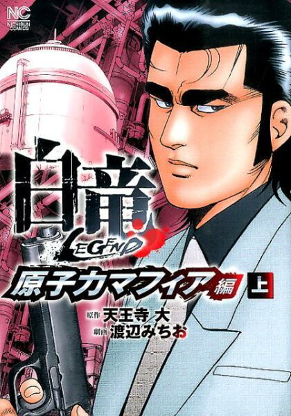 白竜LEGEND原子力マフィア編(上) 白竜LEGEND原子力マフィア編(上)の表紙画像