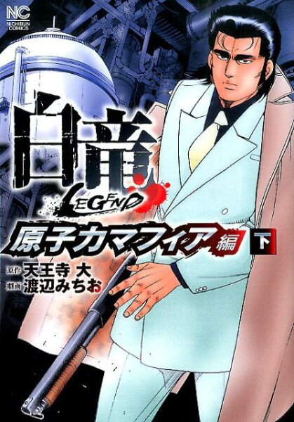 白竜LEGEND原子力マフィア編(下) 白竜LEGEND原子力マフィア編(下)の表紙画像