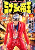 ミナミの帝王 第125巻の表紙画像