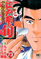 江戸前の旬 第73巻の表紙画像