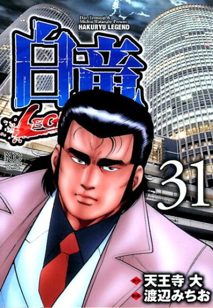 白竜LEGEND 第31巻の表紙画像