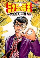 ミナミの帝王 第126巻の表紙画像