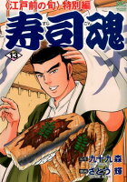 寿司魂 第13巻の表紙画像