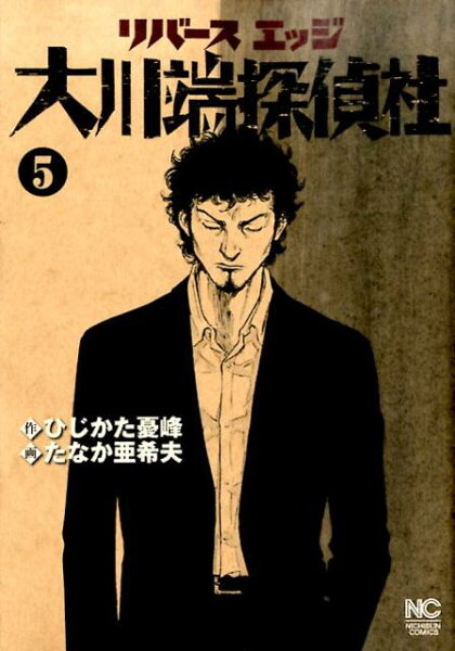 リバースエッジ大川端探偵社 第5巻の表紙画像