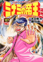 ミナミの帝王 第127巻の表紙画像