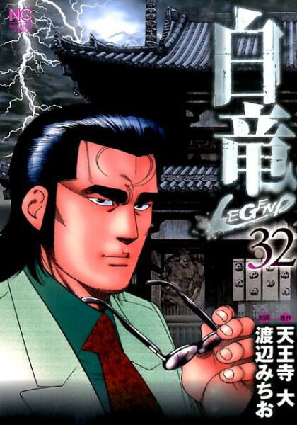 白竜LEGEND 第32巻の表紙画像