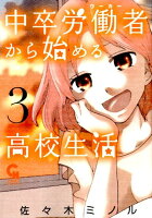 中卒労働者から始める高校生活 第3巻の表紙画像