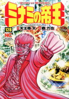 ミナミの帝王 第128巻の表紙画像
