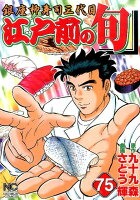 江戸前の旬 第75巻の表紙画像