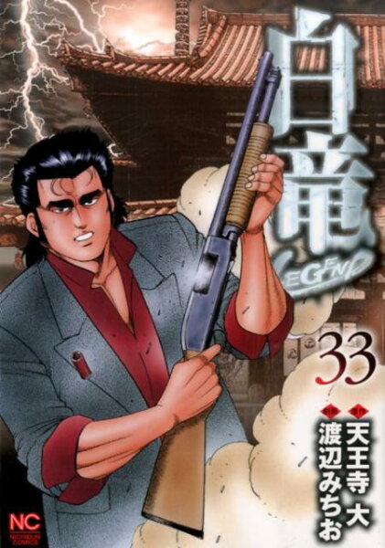 白竜LEGEND 第33巻の表紙画像