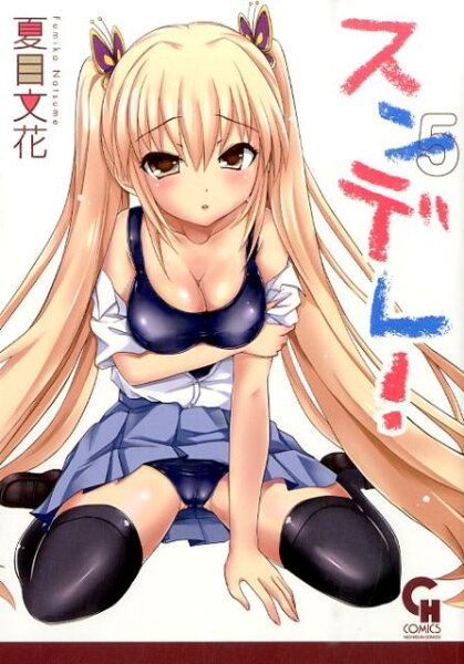 スンデレ！ 第5巻の表紙画像