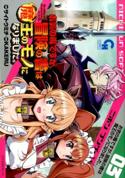 お気の毒ですが、冒険の書は魔王のモノになりました。 第3巻の表紙画像