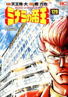 ミナミの帝王 第129巻の表紙画像