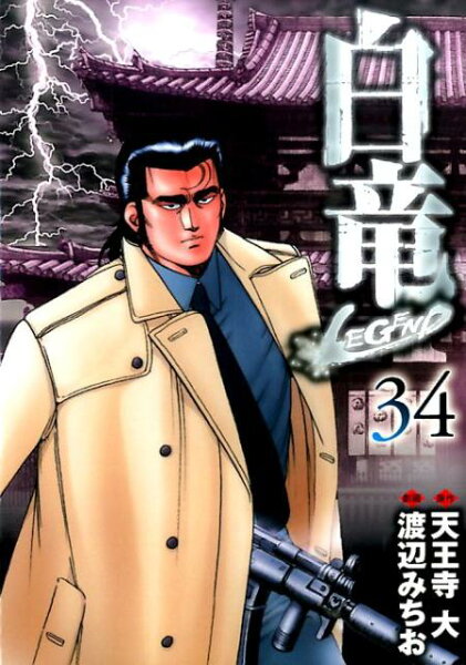 白竜LEGEND 第34巻の表紙画像