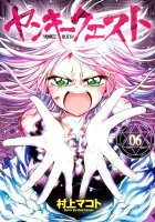 ヤンキークエスト 第6巻の表紙画像