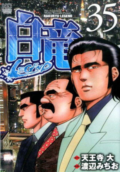 白竜LEGEND 第35巻の表紙画像