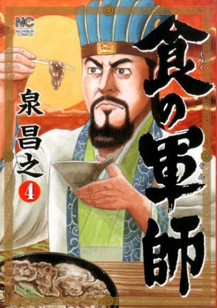 食の軍師 第4巻の表紙画像