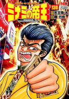 ミナミの帝王 第130巻の表紙画像