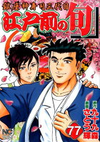 江戸前の旬 第77巻の表紙画像