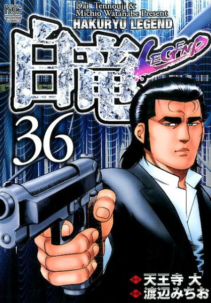 白竜LEGEND 第36巻の表紙画像