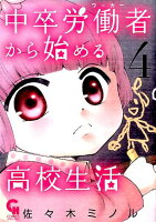 中卒労働者から始める高校生活 第4巻の表紙画像