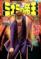 ミナミの帝王 第131巻の表紙画像