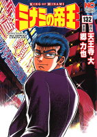 ミナミの帝王 第132巻の表紙画像