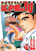 江戸前の旬 第79巻の表紙画像