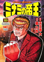 ミナミの帝王 第133巻の表紙画像
