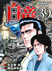 白竜LEGEND 第39巻の表紙画像