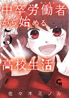 中卒労働者から始める高校生活 第5巻の表紙画像