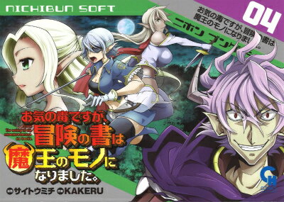 お気の毒ですが、冒険の書は魔王のモノになりました。 第4巻の表紙画像