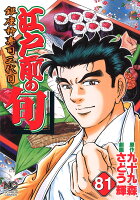 江戸前の旬 第81巻の表紙画像