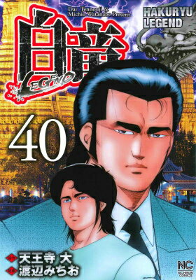 白竜LEGEND 第40巻の表紙画像