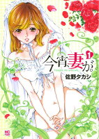 今宵、妻が。 第1巻の表紙画像