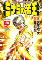 ミナミの帝王 第135巻の表紙画像