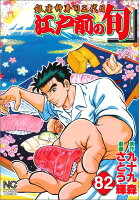 江戸前の旬 第82巻の表紙画像