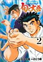 江戸前の旬〜旬と大吾〜 第2巻の表紙画像