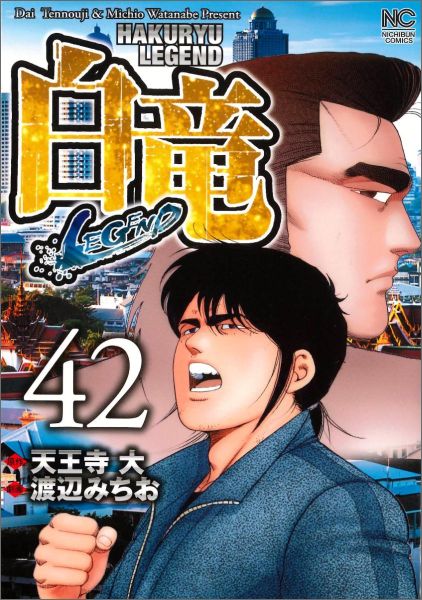白竜LEGEND 第42巻の表紙画像
