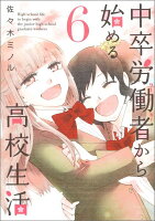 中卒労働者から始める高校生活 第6巻の表紙画像