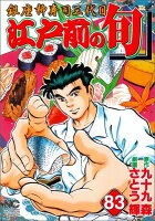 江戸前の旬 第83巻の表紙画像