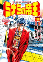ミナミの帝王 第138巻の表紙画像