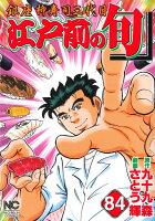 江戸前の旬 第84巻の表紙画像