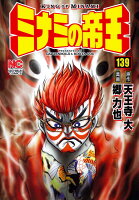 ミナミの帝王 第139巻の表紙画像