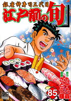 江戸前の旬 第85巻の表紙画像
