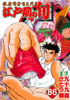 江戸前の旬 第86巻の表紙画像