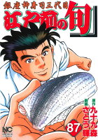 江戸前の旬 第87巻の表紙画像