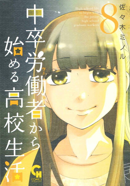 中卒労働者から始める高校生活(8) 中卒労働者から始める高校生活(8)の表紙画像